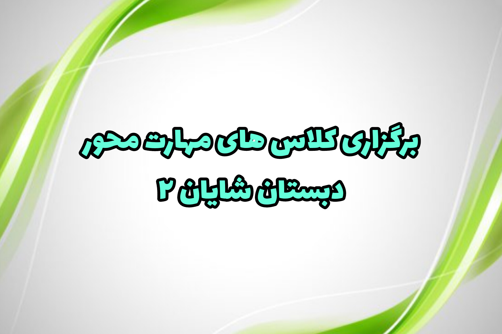 آموزش های مهارت محور