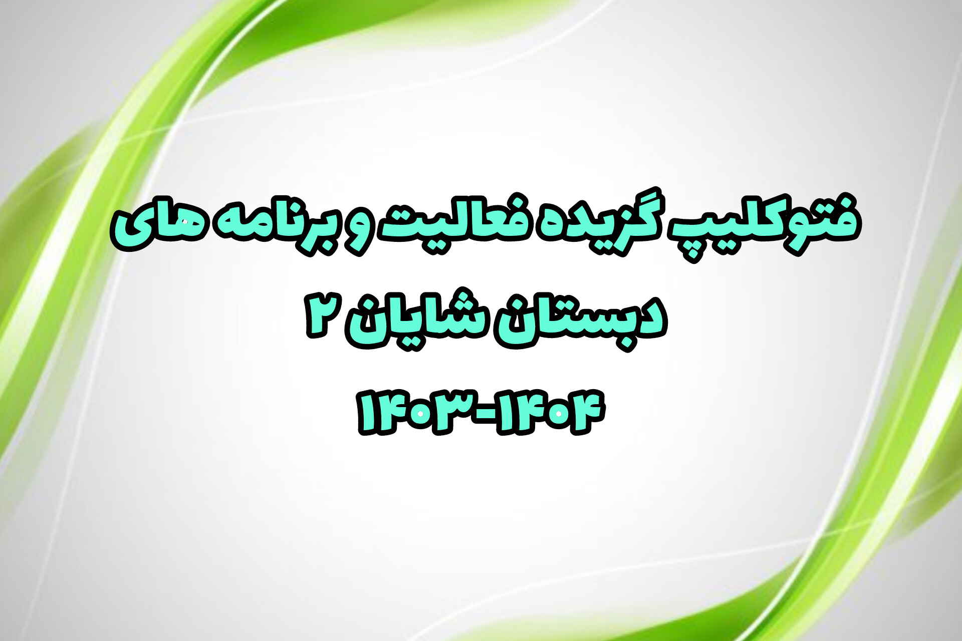 فتوکلیپ گلچین برنامه ها
