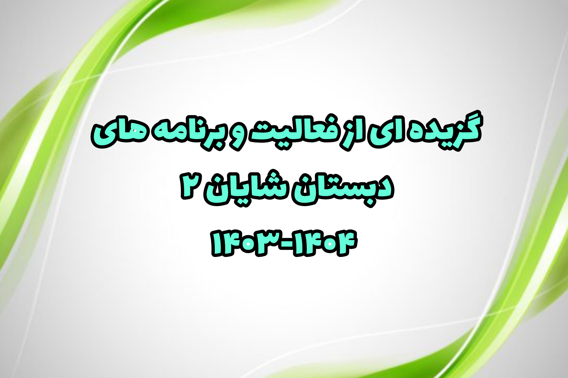 گزیده ای از برنامه ها و فعالیت ها