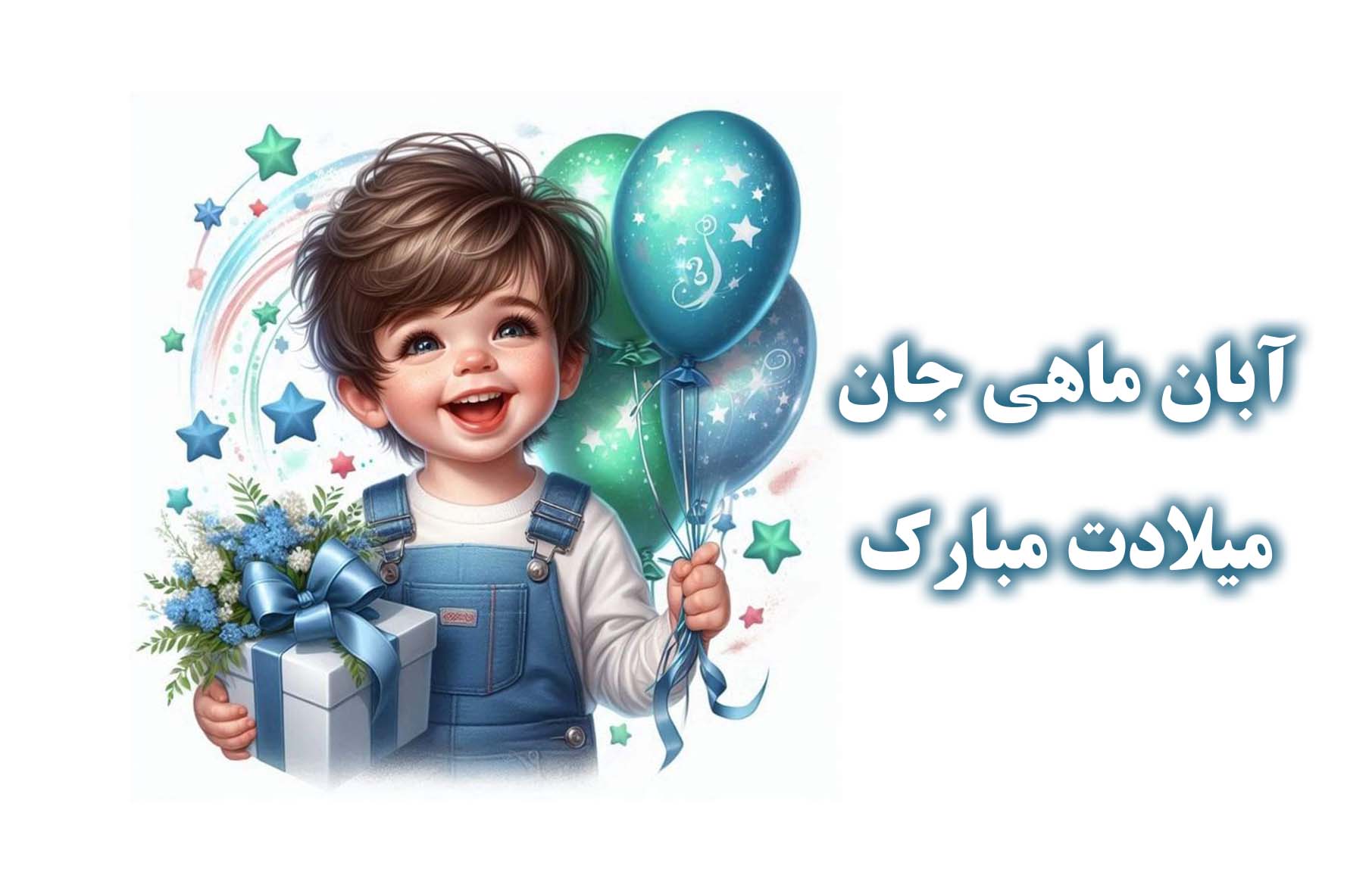 آبان ماهی جان میلادت مبارک