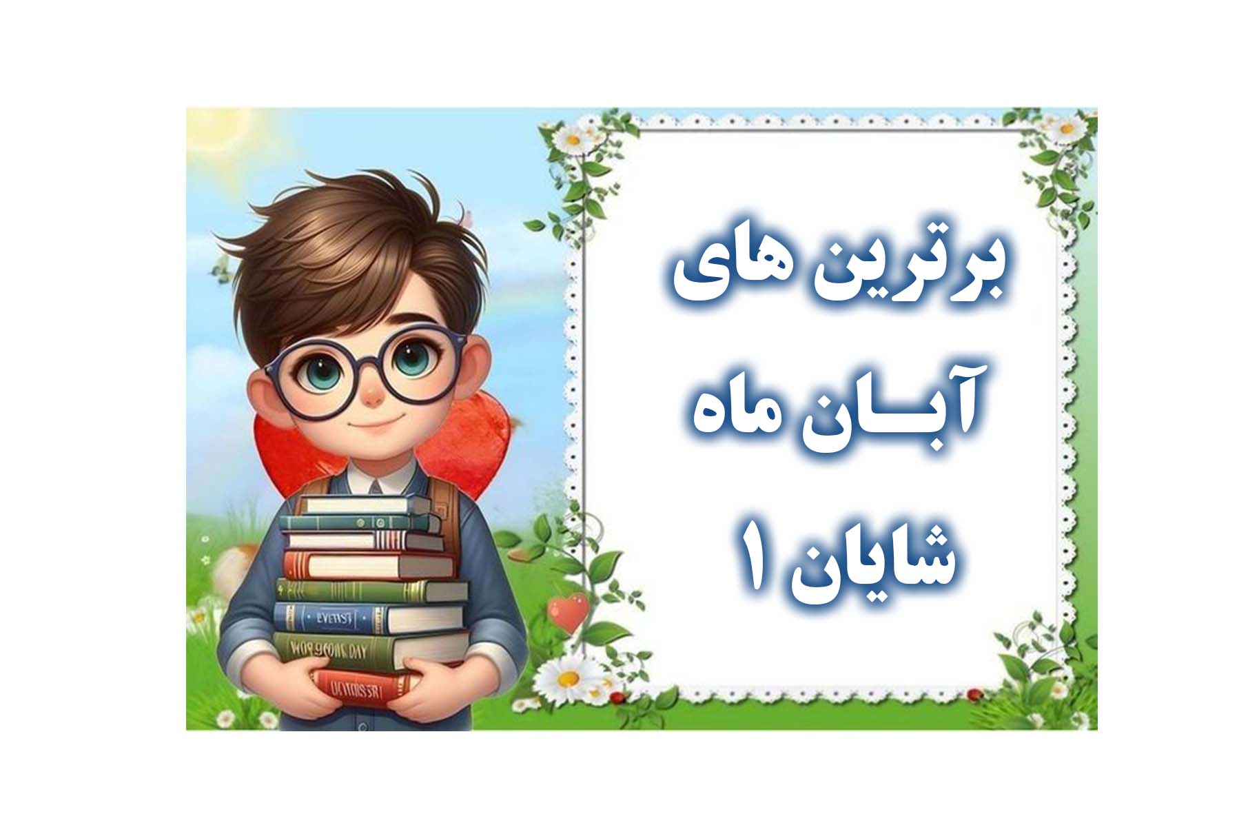 برترین های آبان ماه