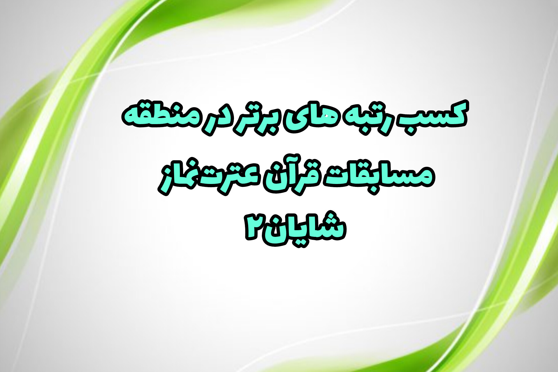 رتبه های برتر منطقه