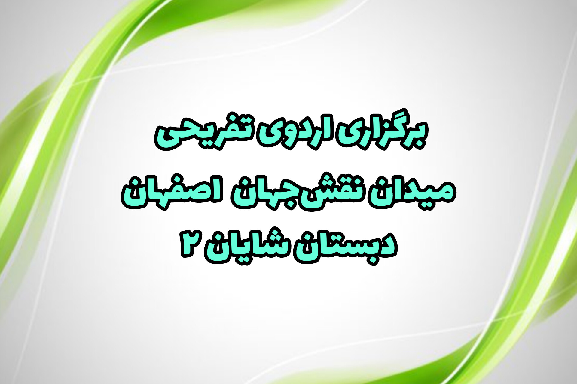کلیپ اردوی میدان نقش جهان