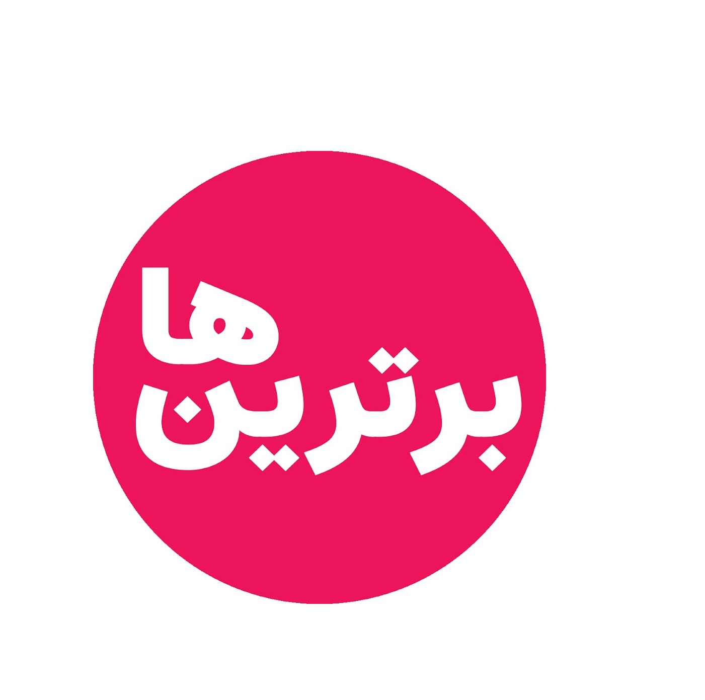 برترین آزمون علمی هماهنگ دبیرستان