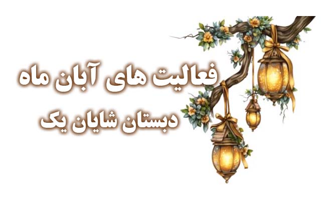 گزارش تصویری از فعالیت های آبان ماه