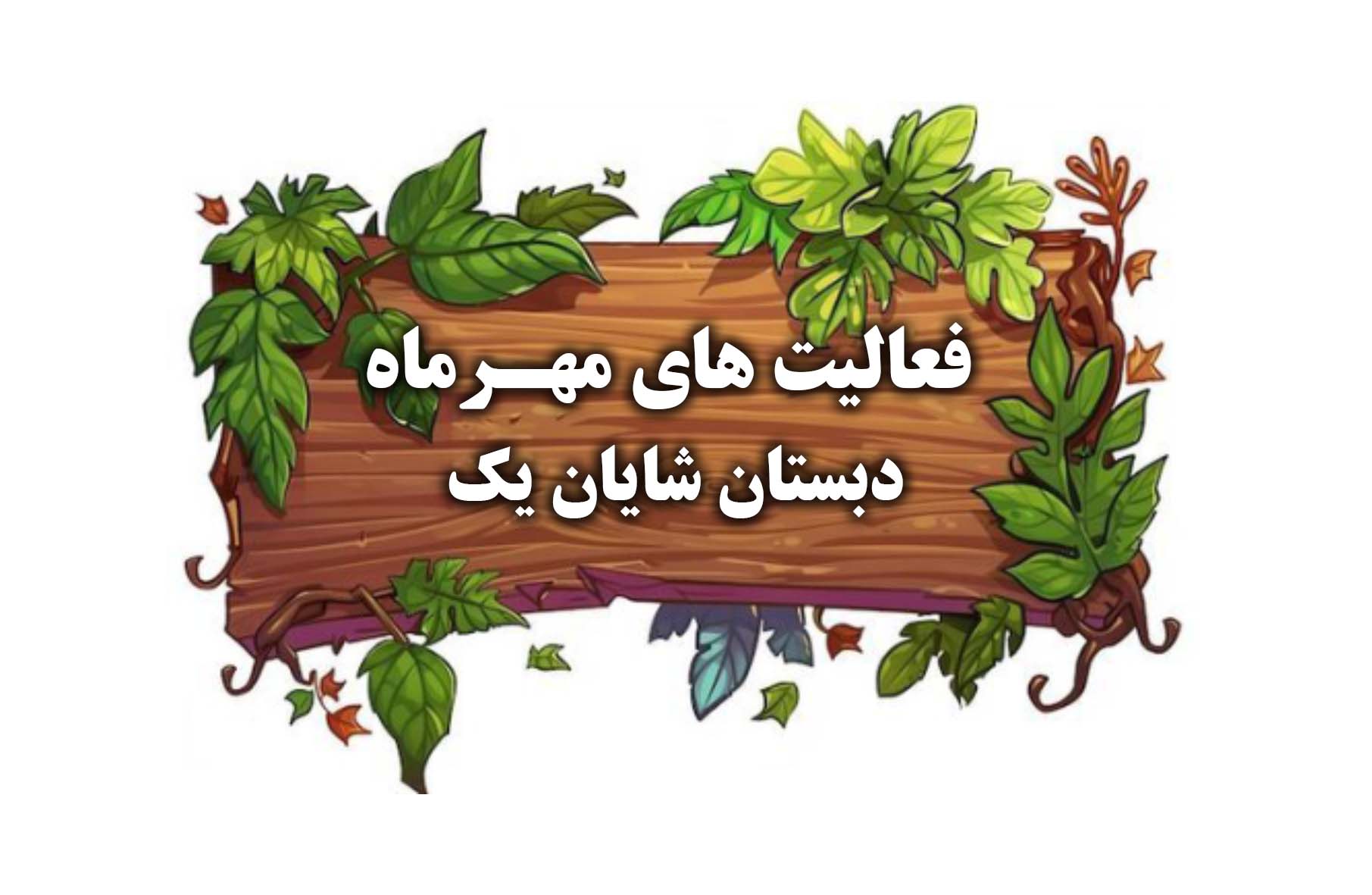 گزارش تصویری از فعالیت های مهرماه