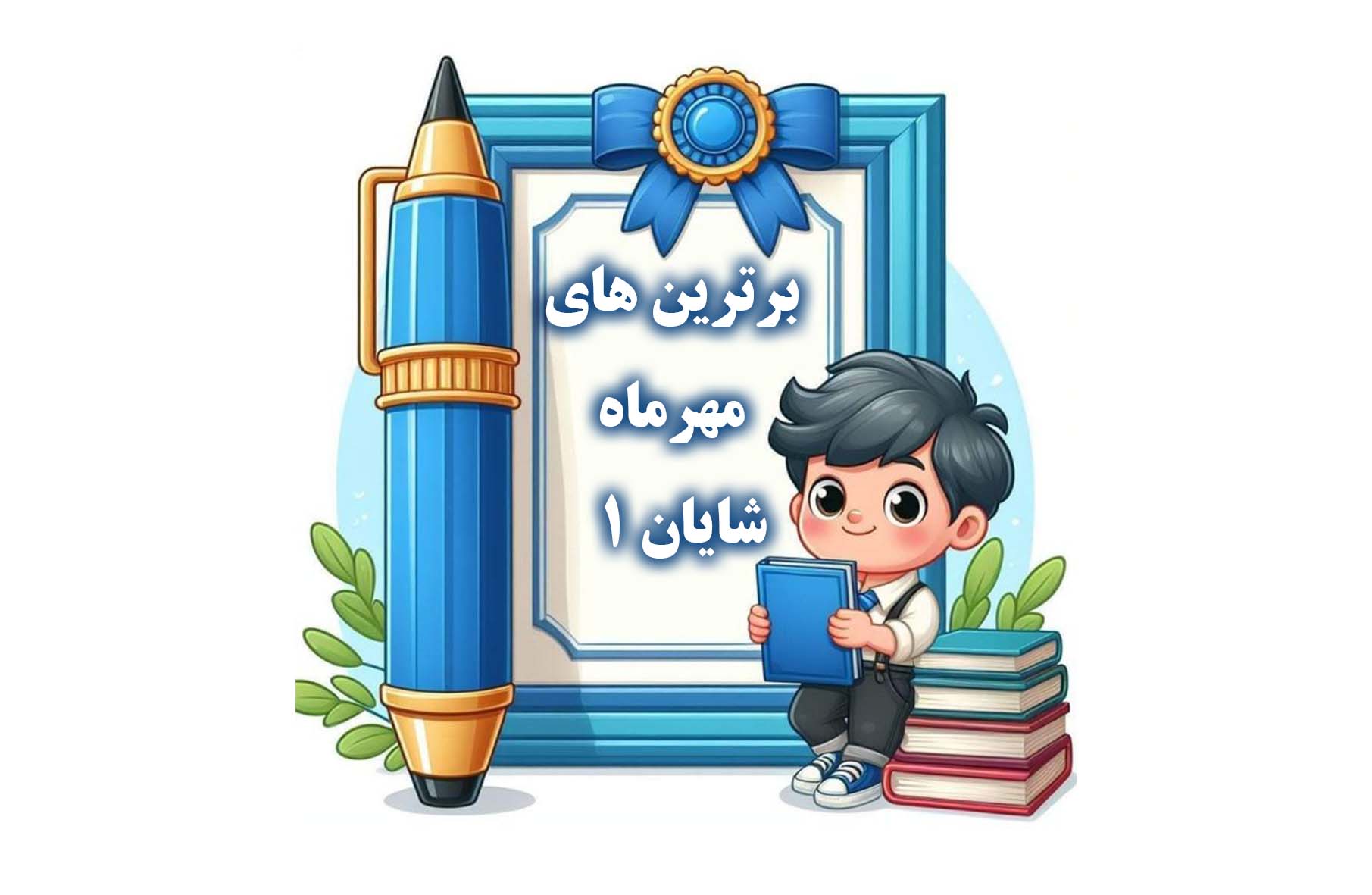 برترین های مهر ماه