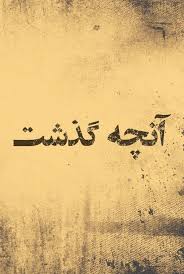 گزیده ای از فعالیت های ماه مهر دبیرستان