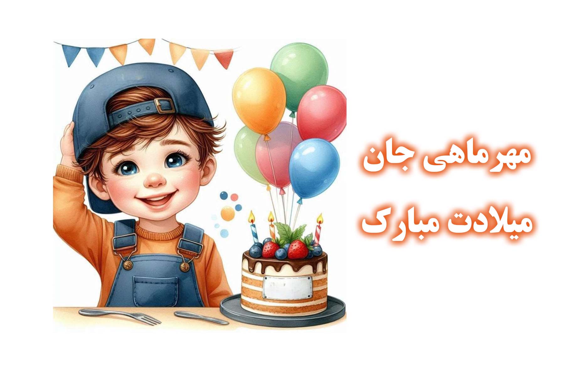 مهر ماهی جان میلادت مبارک