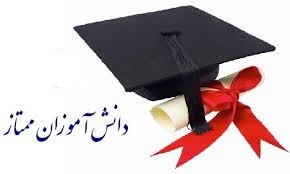 دانش آموزان ممتاز دبیرستان شایان